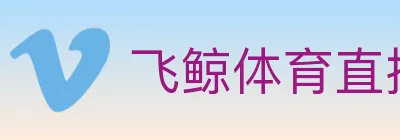 飞鲸体育直播 logo
